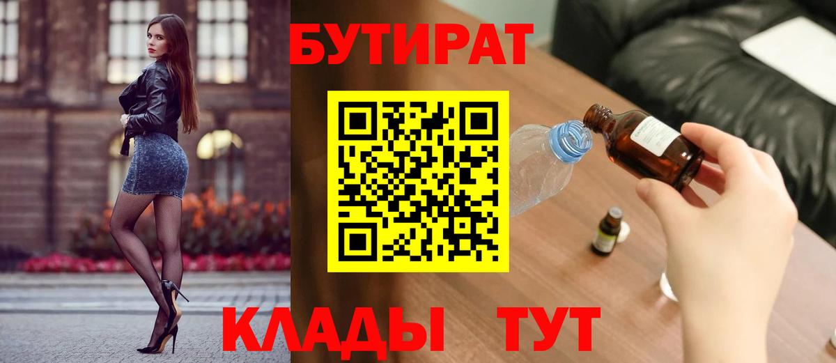 БУТИРАТ бутандиол  БУТИРАТ  Красноперекопск  Вход с VPN 