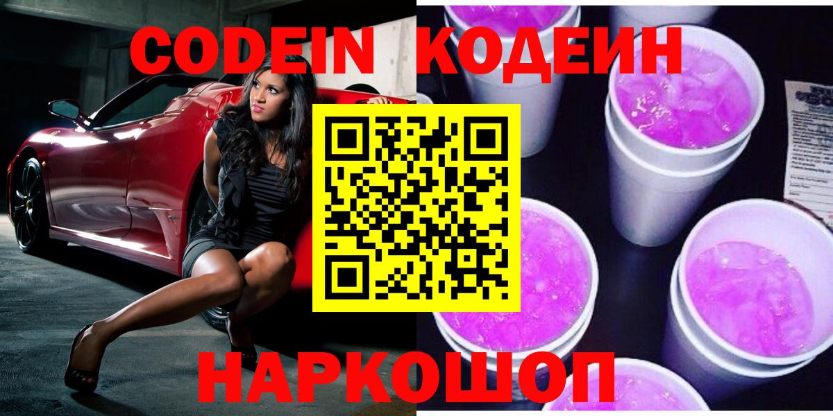 Кодеин Purple Drank  Вход с VPN  Кодеин напиток Lean (лин)  Красноперекопск 
