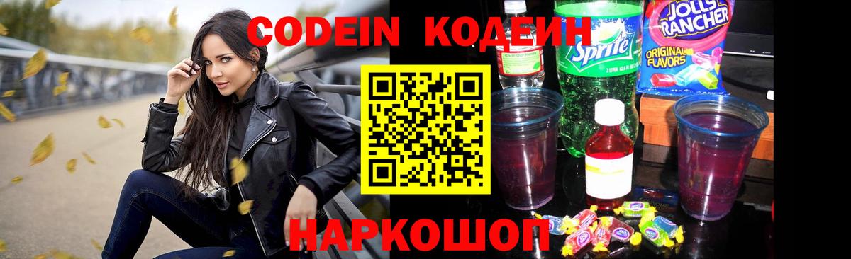 Кодеин Purple Drank Красноперекопск